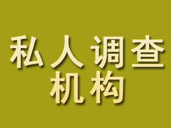 聂荣私人调查机构